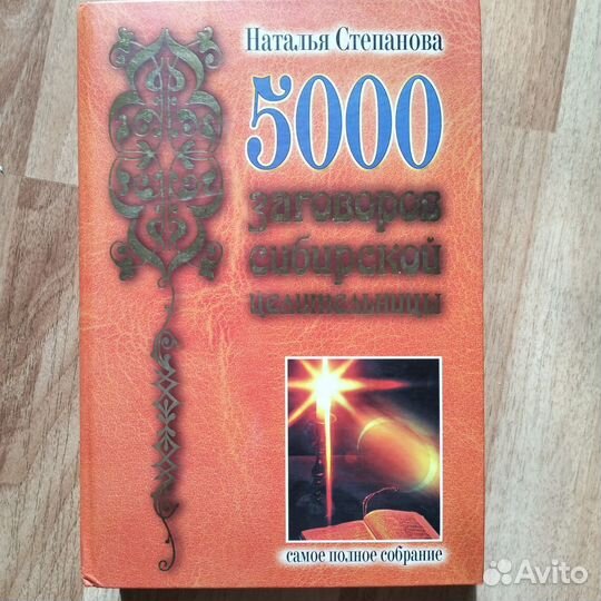 5000 заговоров Степановой