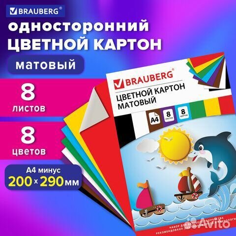 Картон цветной А4 матовый, 8 цветов,brauberg