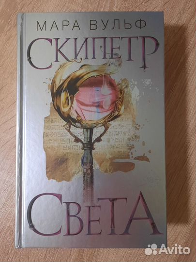 Мара Вульф. Скипетр света