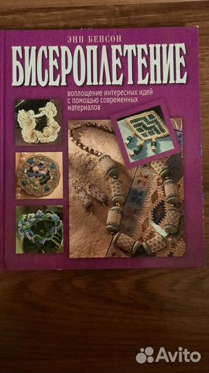 Книга Энн Бенсон Бисероплетение