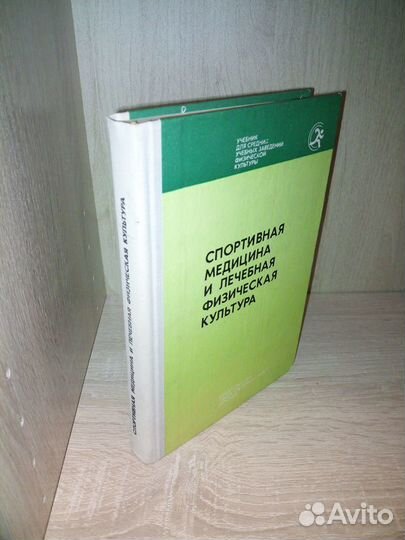 Спортивная медицина и лечебная физкультура