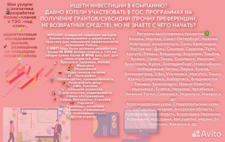 Бизнес план составлю под Гранты, Субсидии и пр