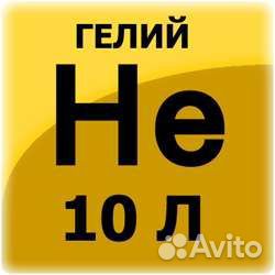 Гелий в баллонах 10 и 40 литров