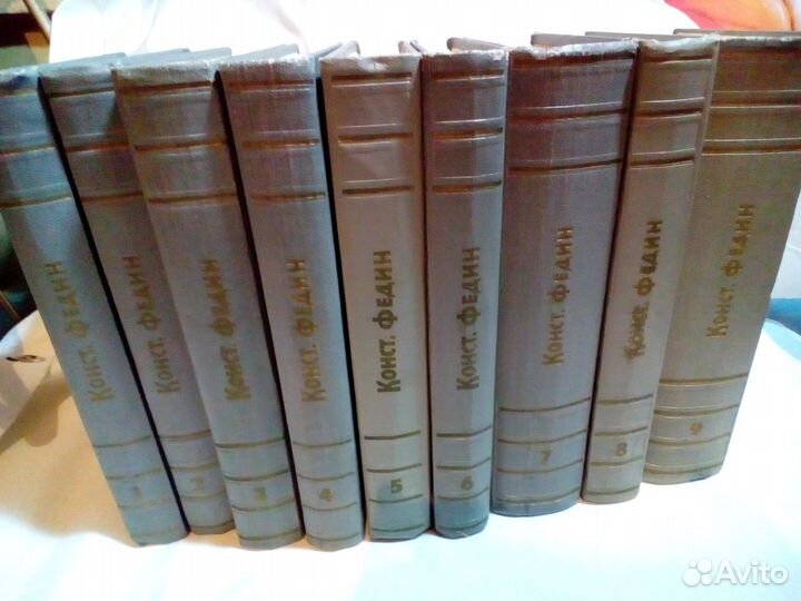 Федин К. Собрание сочинений в 9 томах
