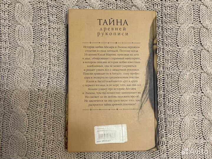 Книга «Тайна древней рукописи» Эрика Орлофф