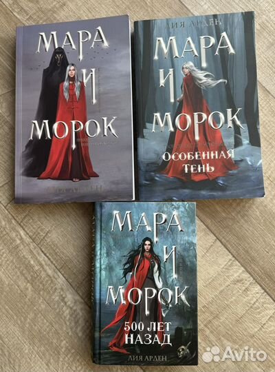 Мара и Морок трилогия Лия Арден