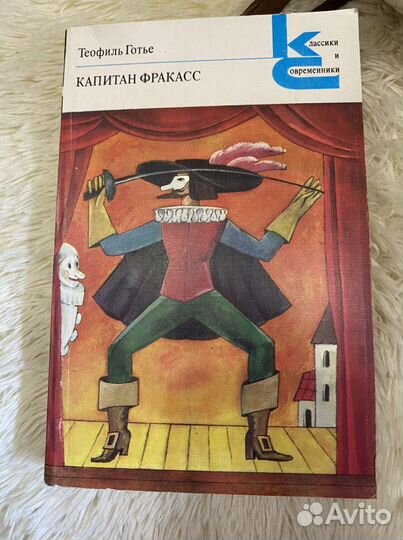 Книга Теофиль Готье Капитан Фракасс