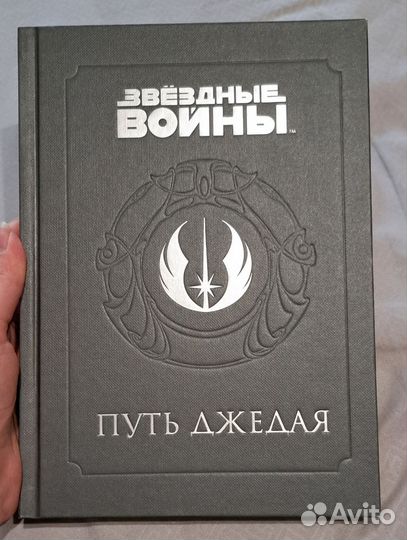 Звездные войны - Путь джедая, Книга ситхов