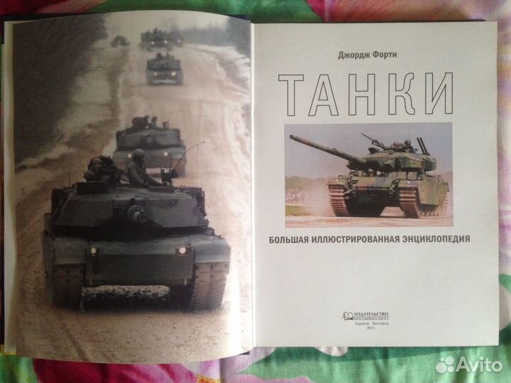 Танки. Большая иллюстрированная энциклопедия
