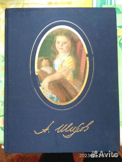 Искусство. Живопись. Графика. Александр Шилов