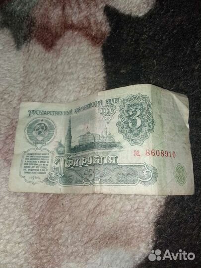 3 рубля СССР