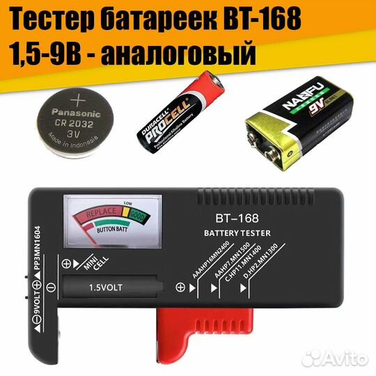 Тестер батареек BT-168 1,5-9В Аналоговый