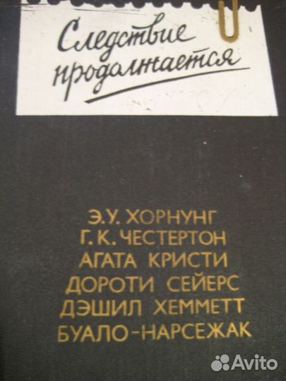 Следствие продолжается/зарубежный детектив/сборник