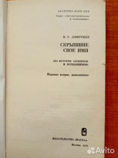 Скрывшие своё имя. В. Ист. анонимов и псевдонимов