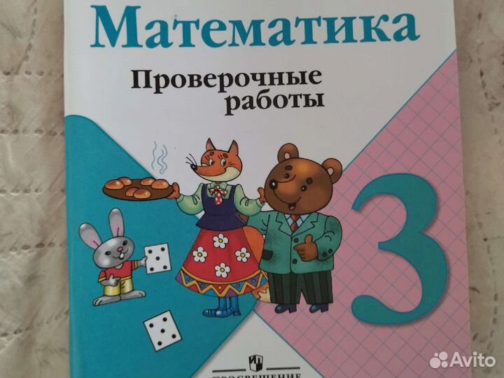Проверочные работы 3 класс Математика