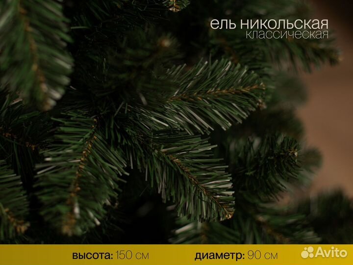 Елка искусственная Никольская 150 см