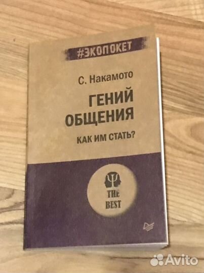 Гений общения