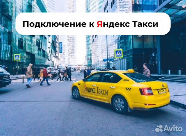 Водитель на свем авто Яндекс такси