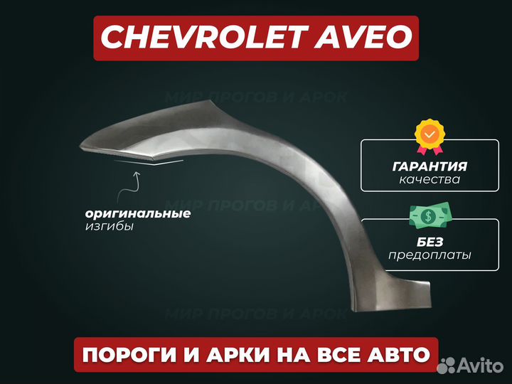 Арки Chevrolet Aveo t250 ремонтные кузовные