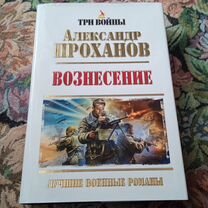 Проханов. Вознесение