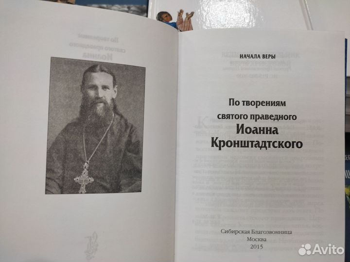 Начала веры По творениям св. Иоанна Кронштадтского