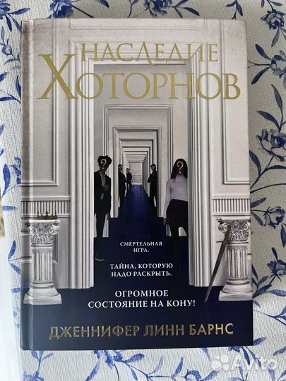 Дженнифер Линн Барнс «Игры наследников»