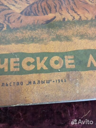 Зоологическое лото СССР 1968г