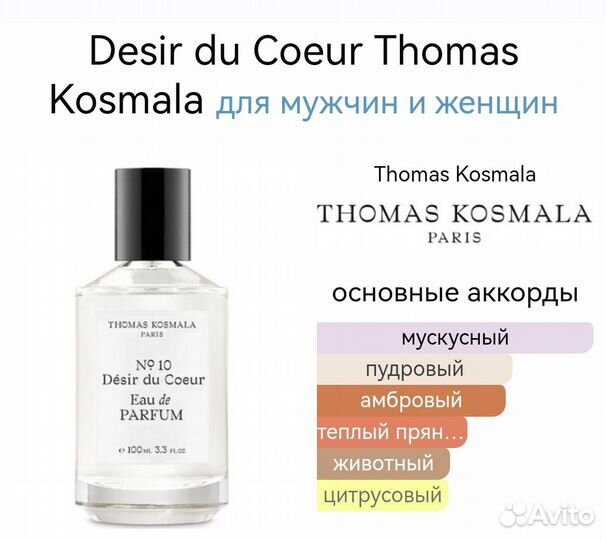 Томас Космала 100мл