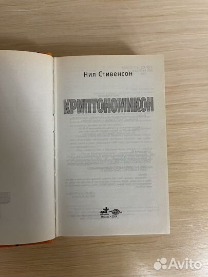 Криптономикон - Нил Стивенсон