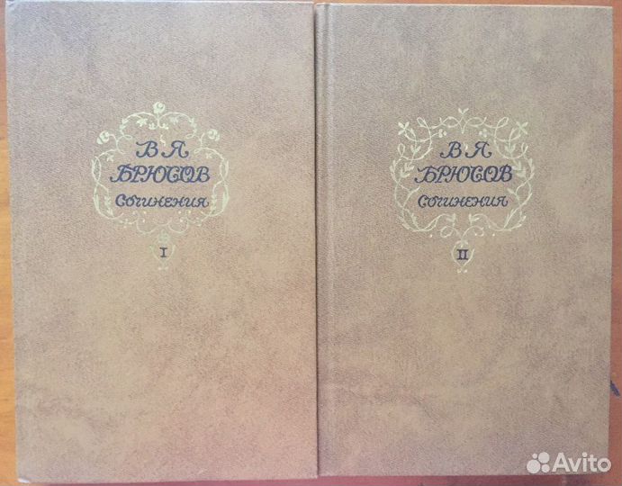 Книга В. Брюсов Собрание сочинений в 2-х томах, 19