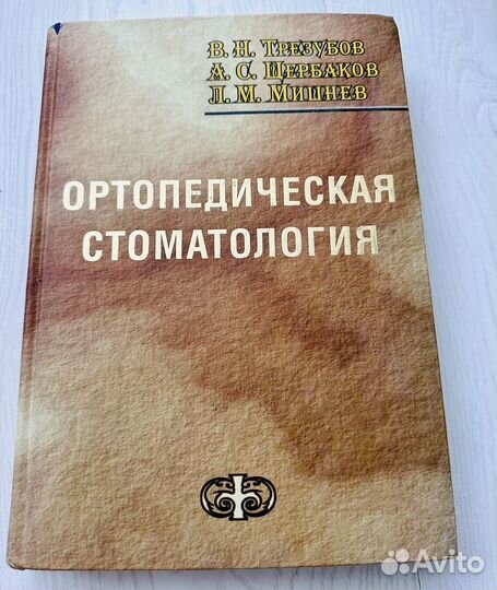 Ортопедическая стоматология В.Н Трезубов