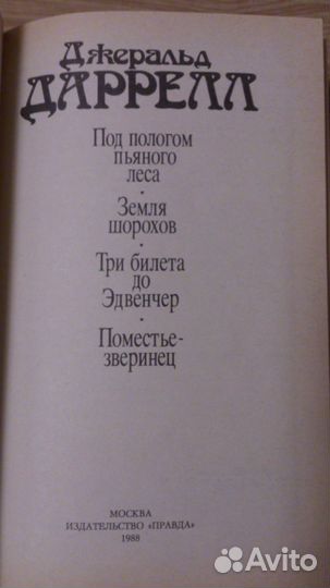 Книга Под пологом пьяного леса Дж. Дарелл
