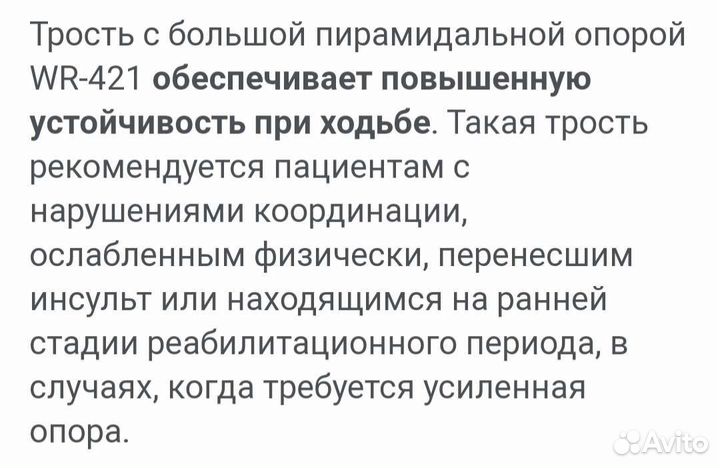 Трость Wr-421 с большой пирамидальной основой