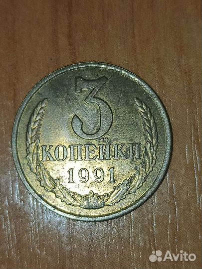 3 копейки 1991