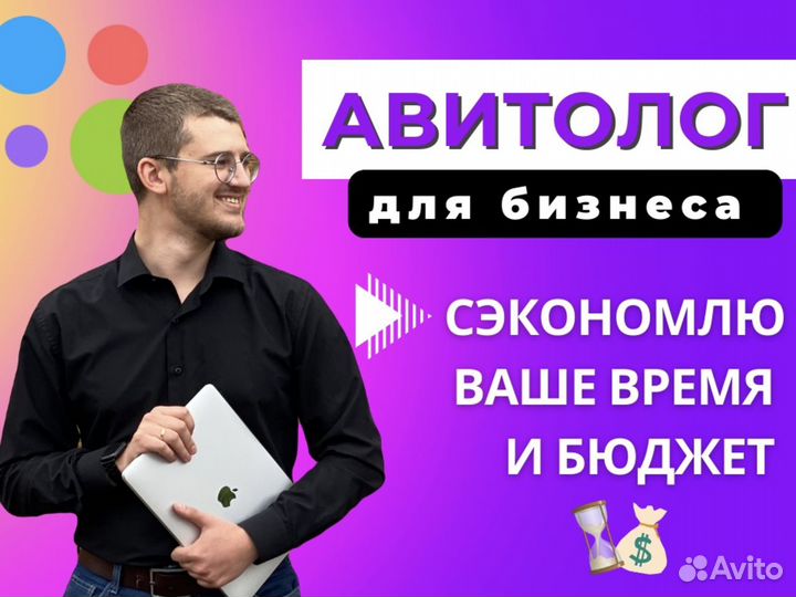 Авитолог. Продвижение / Консультация