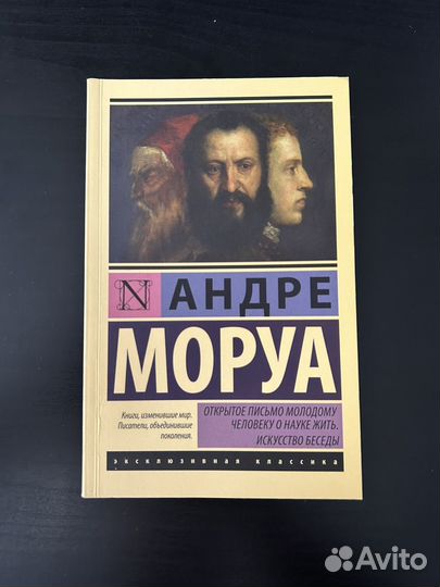 Книга А. Моруа 
