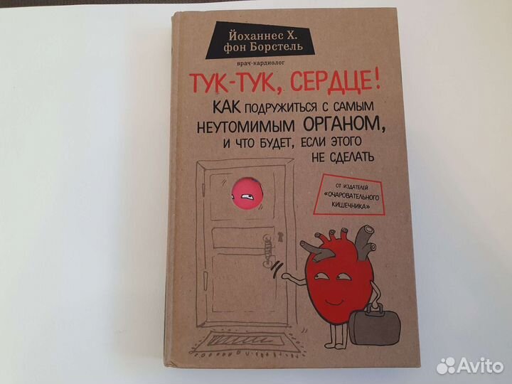 Книга Тук-Тук, сердце Йоханнес Х. фон Борстель