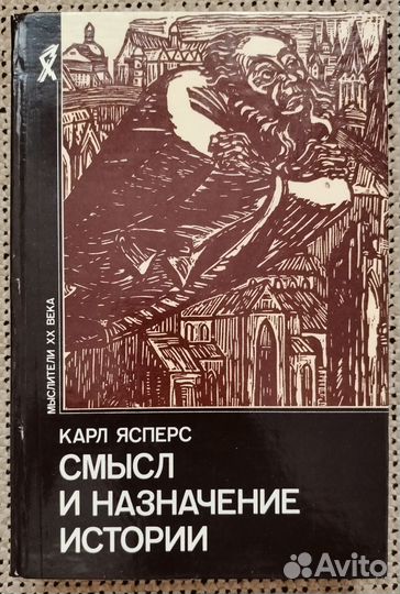 Ясперс К. Смысл и назначение истории