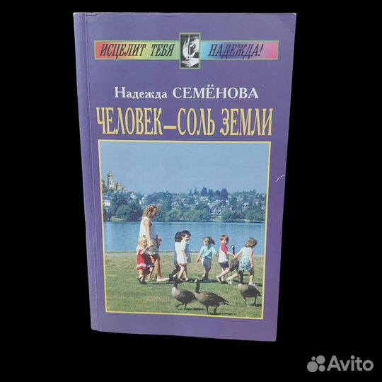 Человек - соль Земли Семенова Надежда Алексеевна