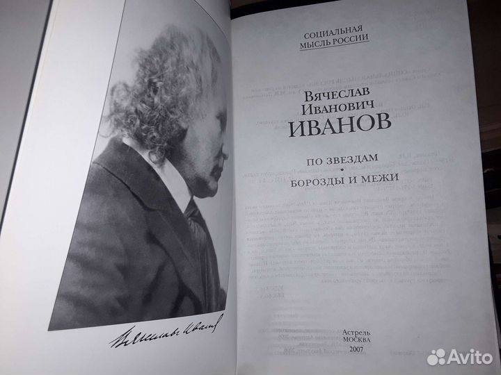 Иванов Вячеслав. По звездам. Борозды и межи