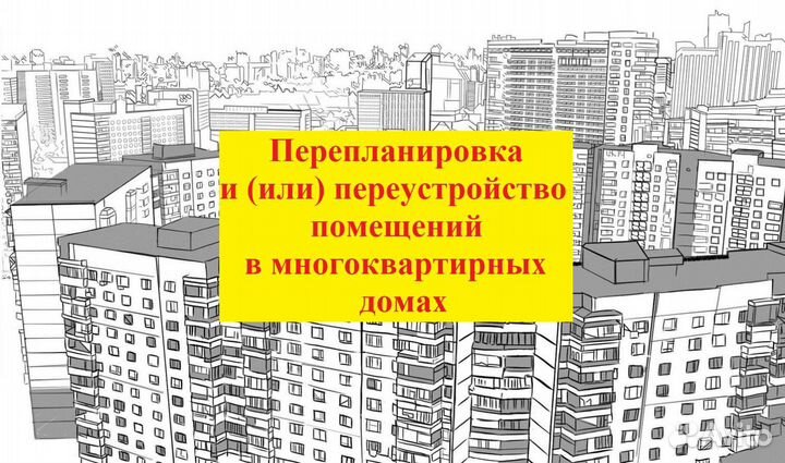 Планировка квартир. Консультация, согласование