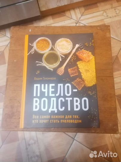 Книга пчеловодство