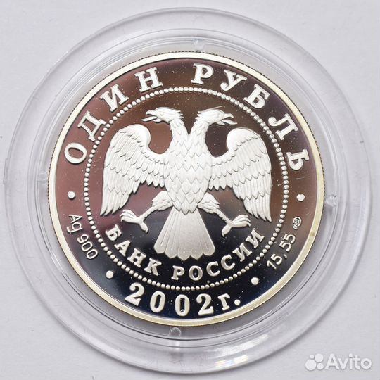 1 рубль 2002 года. Амурский горал. Серебро 900