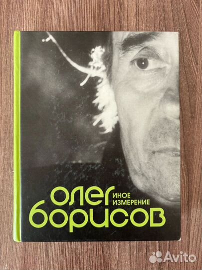 Олег Борисов. Иное измерение