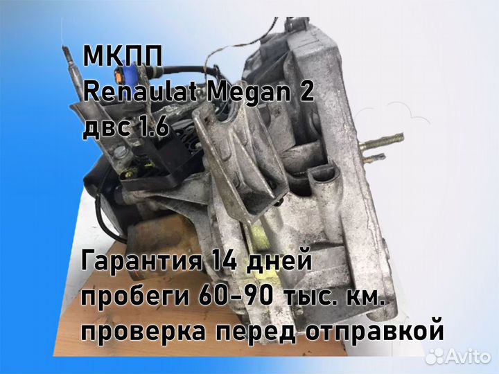 МКПП Renault Megan 2 двс 1.6