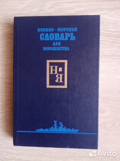 Военно-морской словарь для юношества
