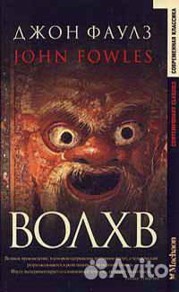 Фаулз, Пикуль, Биографии и мемуары, классика