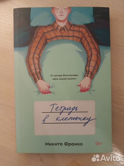 Тетрадь в клеточку книга