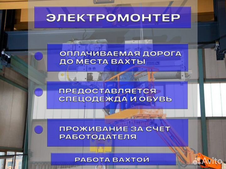 Работа вахтой Электромонтер