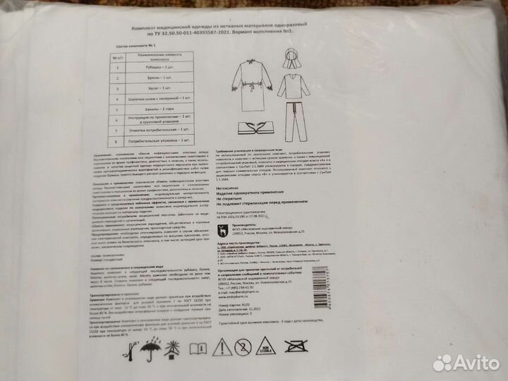 Костюм противочумный